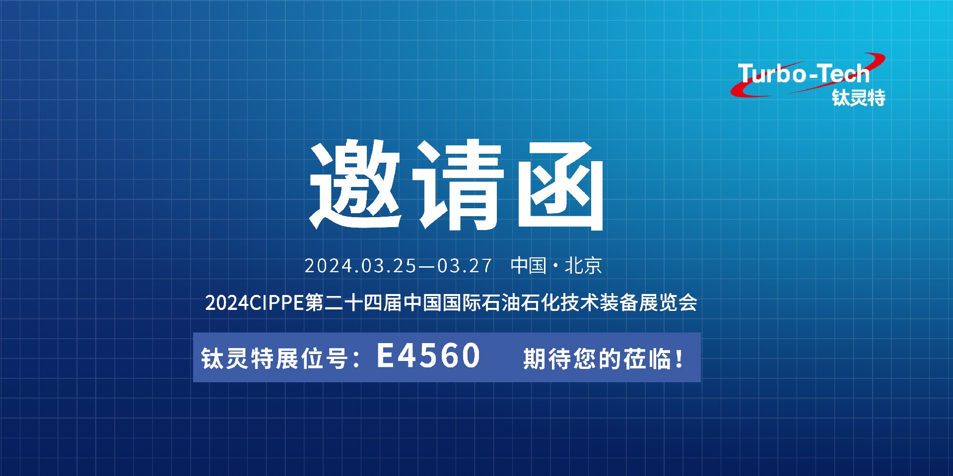 相約北京，鈦靈特誠邀您蒞臨CIPPE第二十四屆石油石化技術(shù)裝備展覽會(huì )