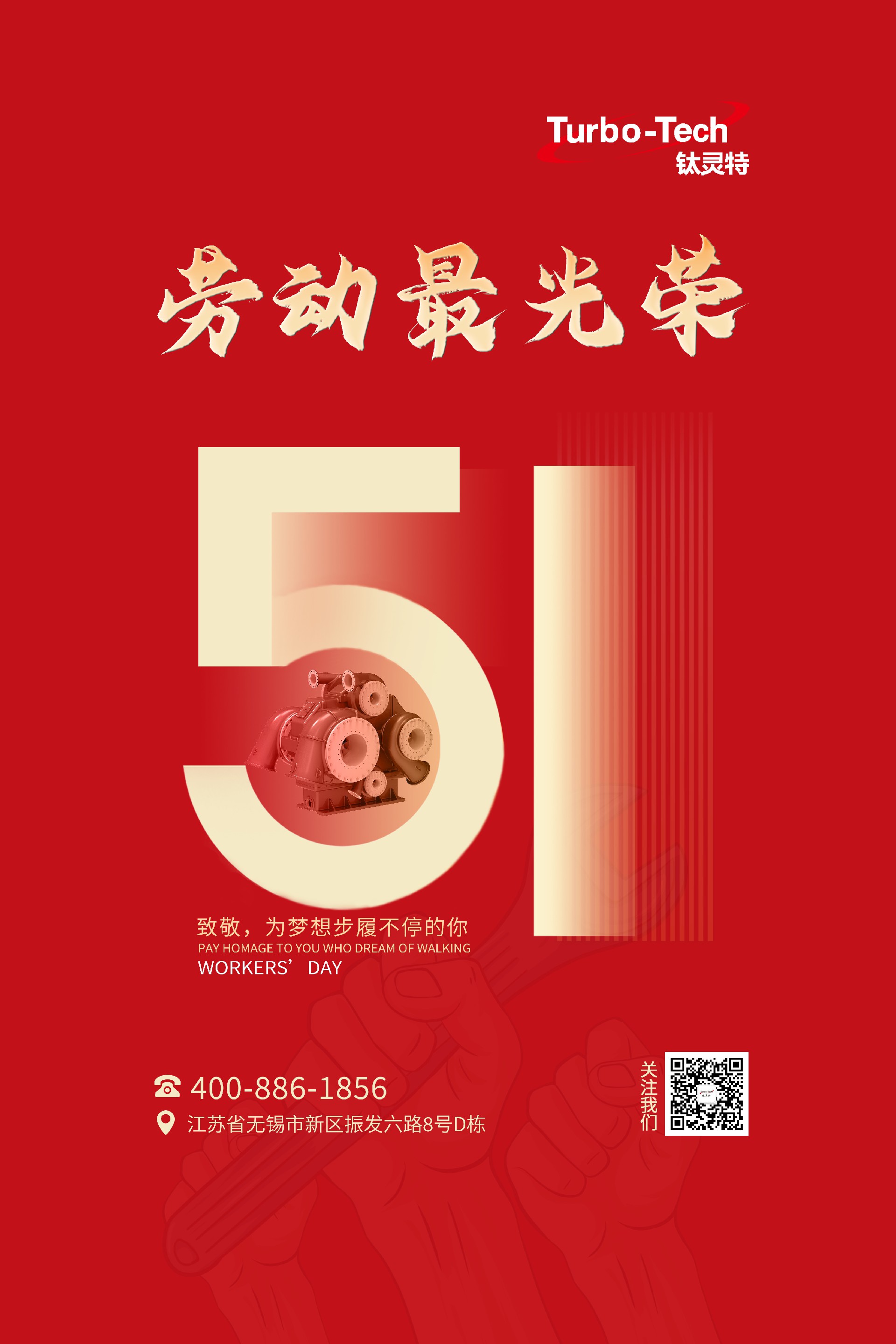 鈦靈特壓縮機致敬為夢(mèng)想步履不停的你，五一勞動(dòng)節快樂(lè )！