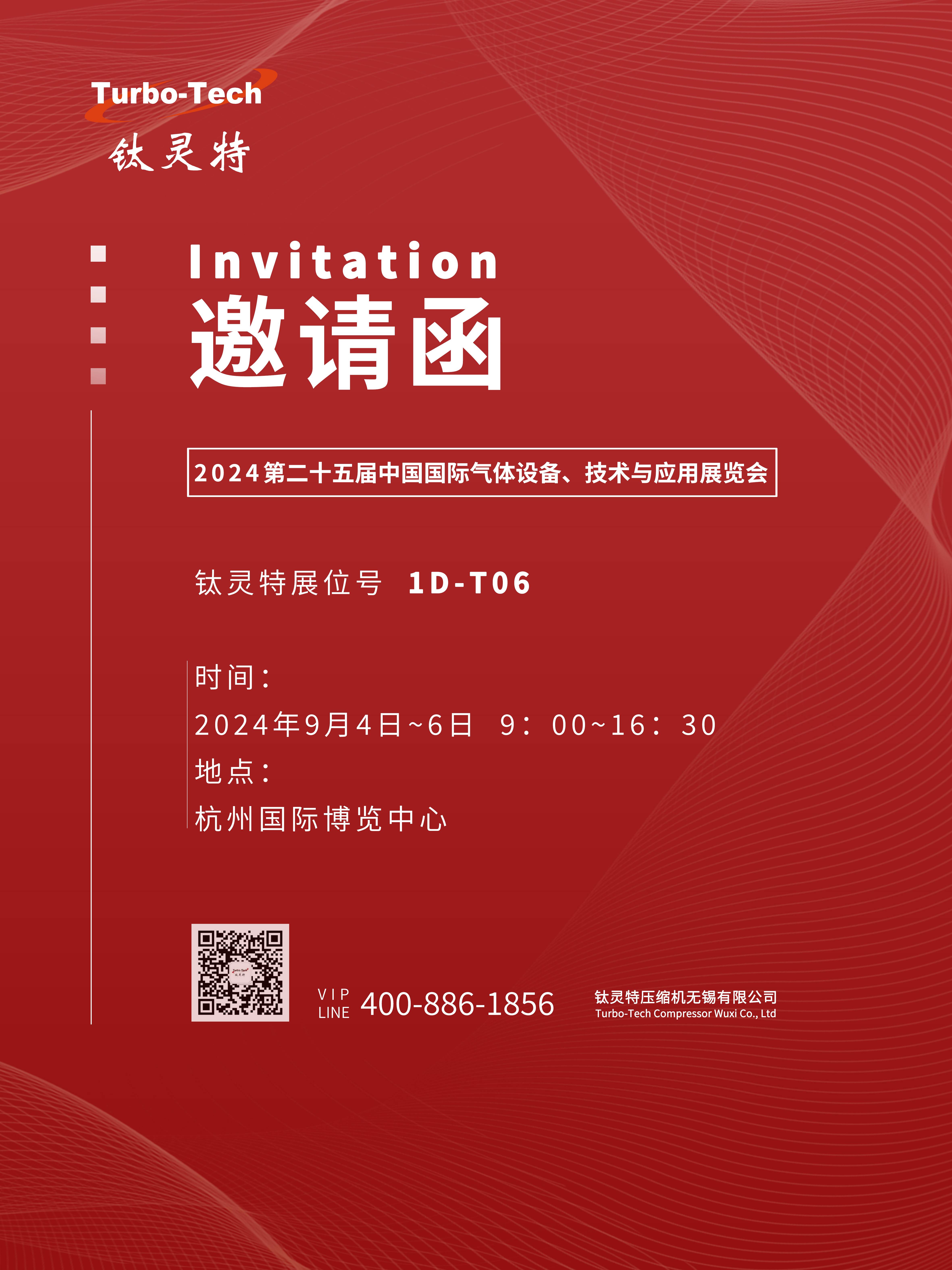 9月4-6日第二十五屆中國國際氣體設備、技術(shù)與應用展覽會(huì )，鈦靈特誠邀您參展！